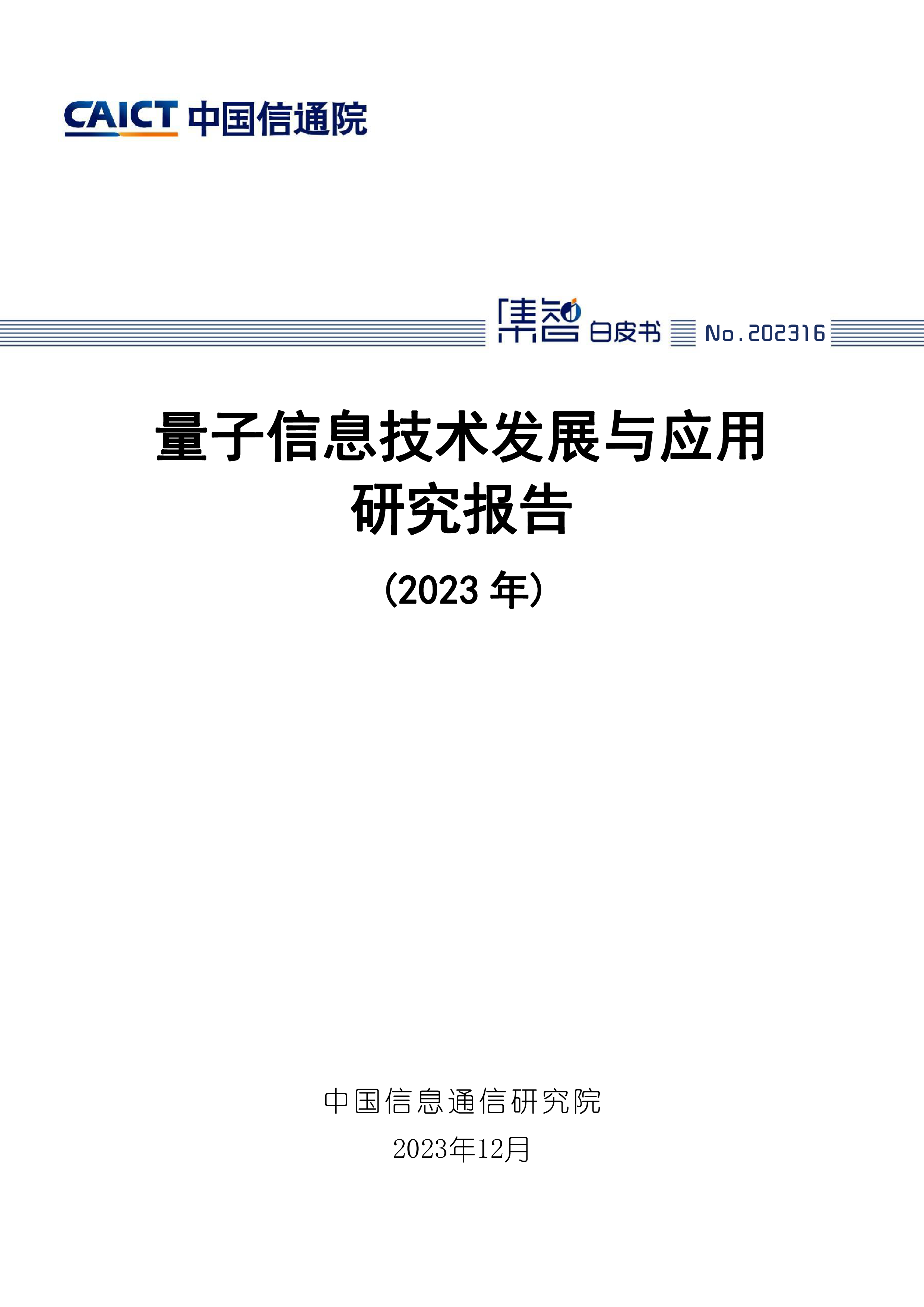 中国信通院量子信息技术发展与应用研究报告2023年77页